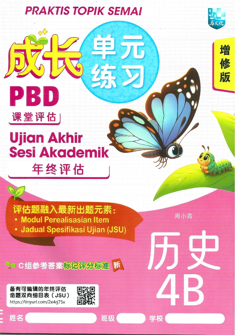 成长单元练习(增修版）历史 4B