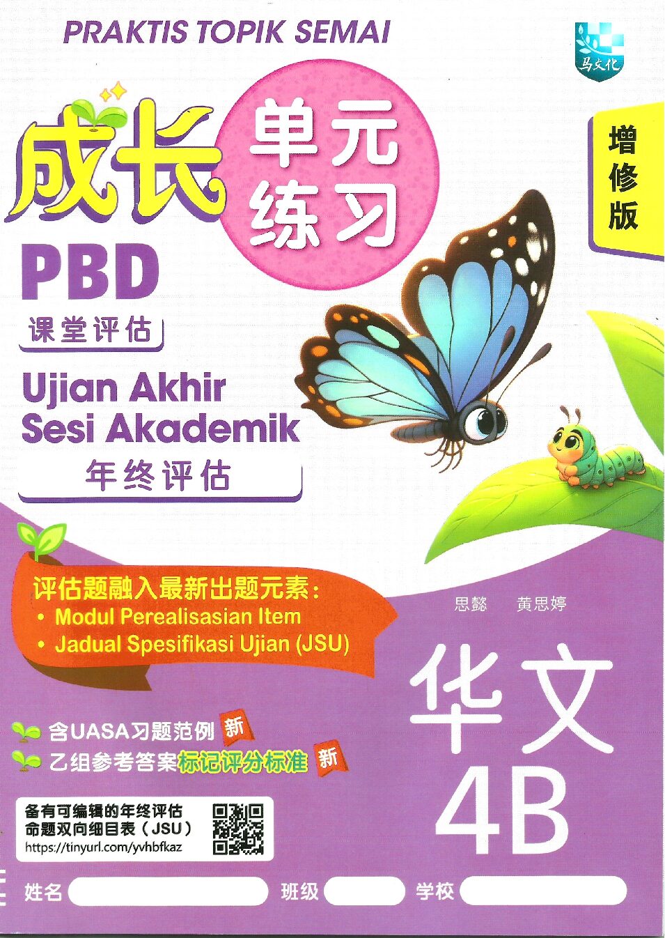 成长单元练习(增修版）华文 4B