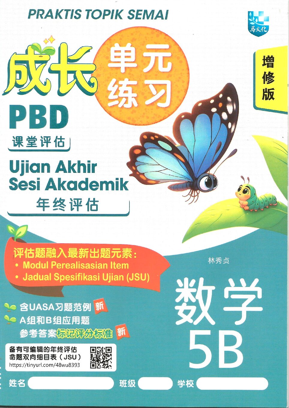 成长单元练习(增修版）数学 5B