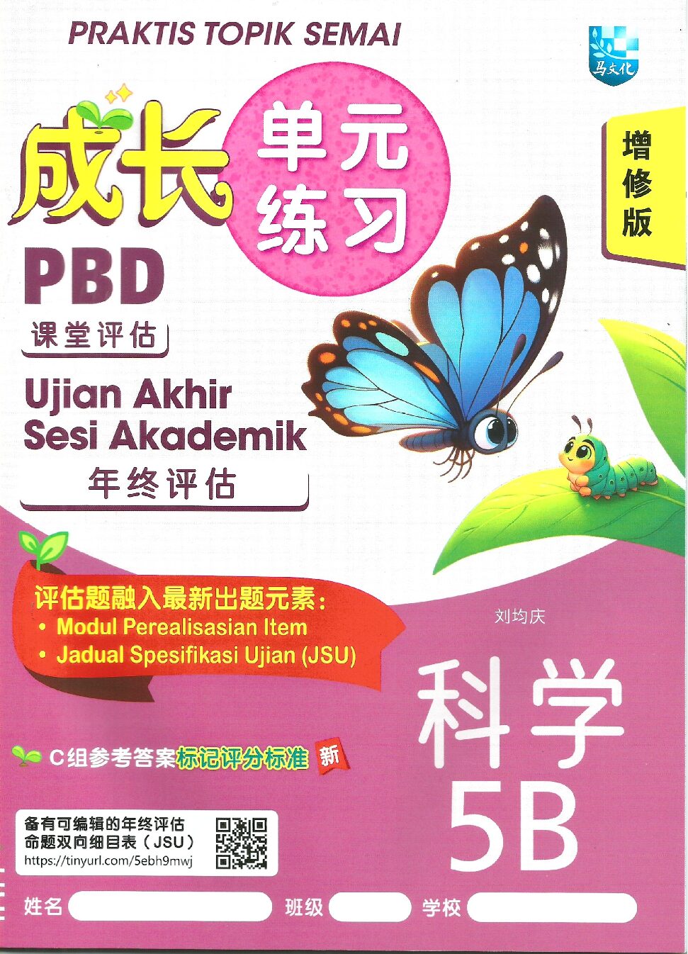 成长单元练习(增修版）科学 5B