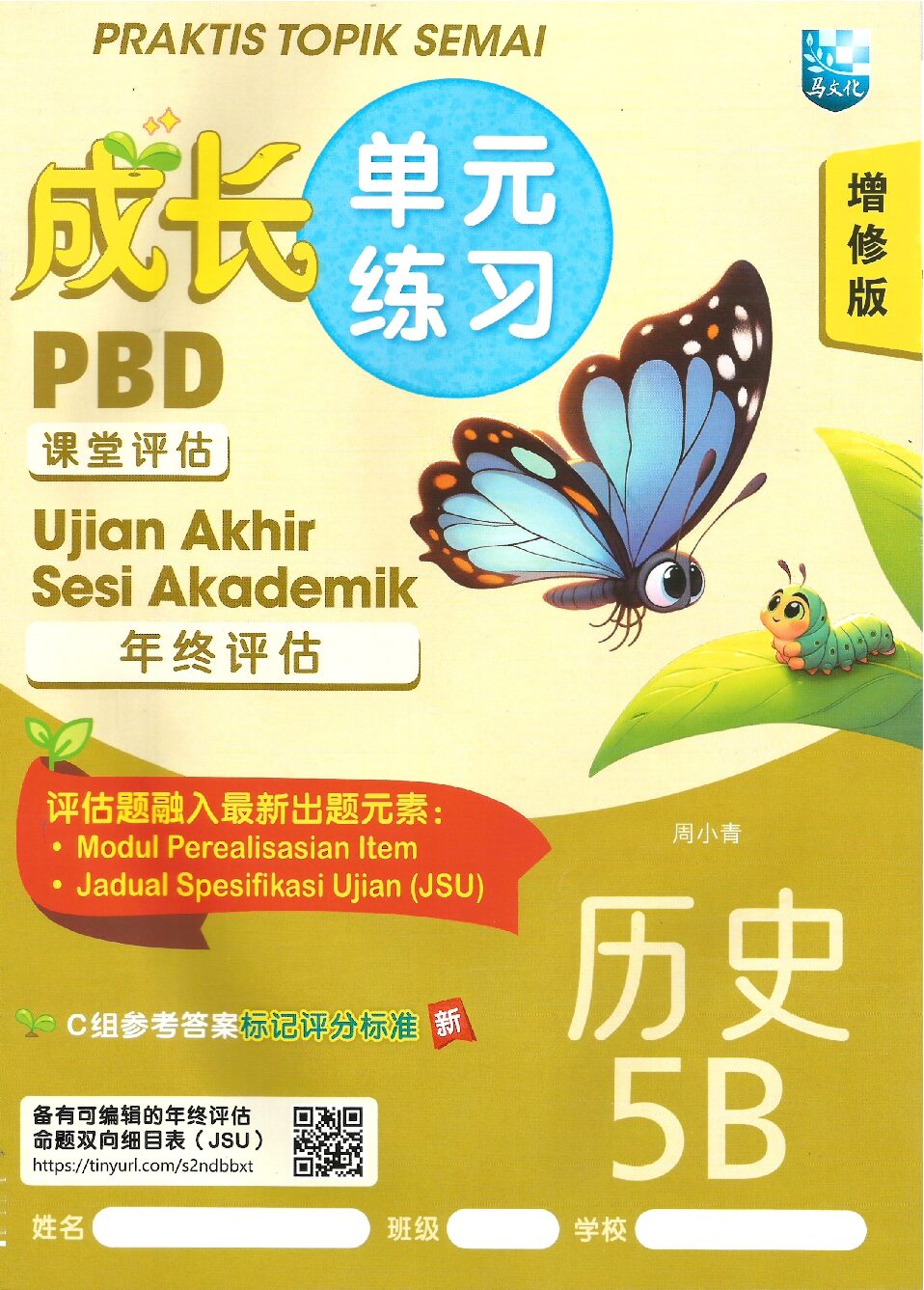 成长单元练习(增修版）历史 5B