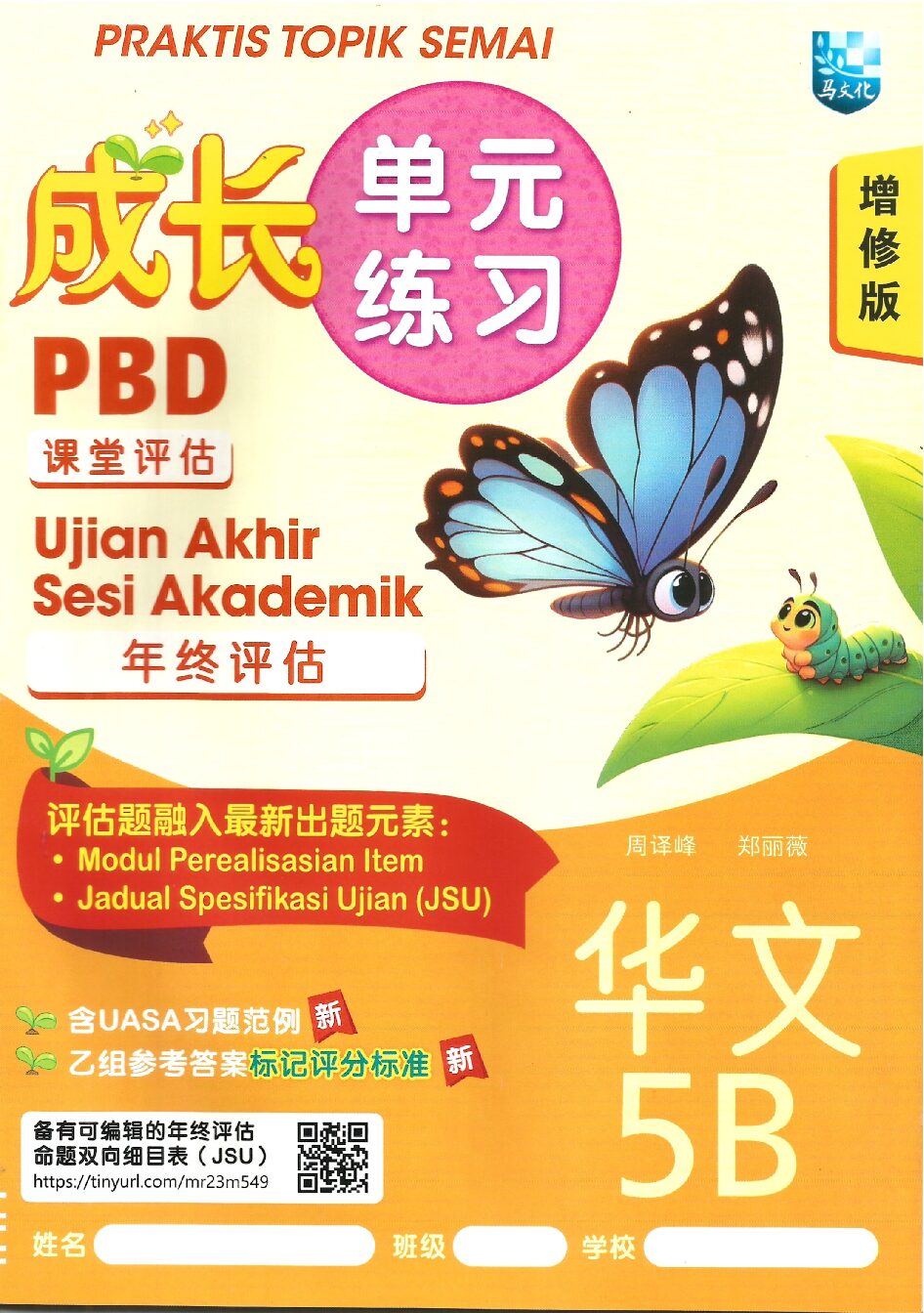 成长单元练习(增修版）华文 5B