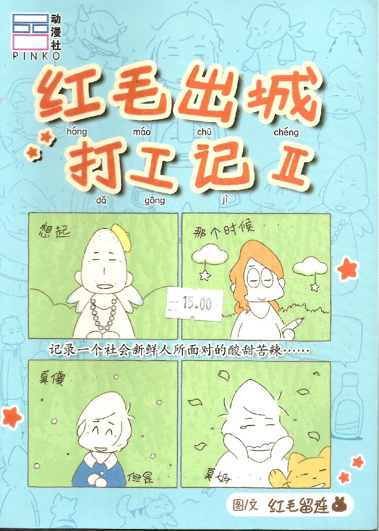 红毛出城打工记 Ⅱ "Kisah Si Rambut Merah Pergi Bekerja di Bandar Ⅱ "