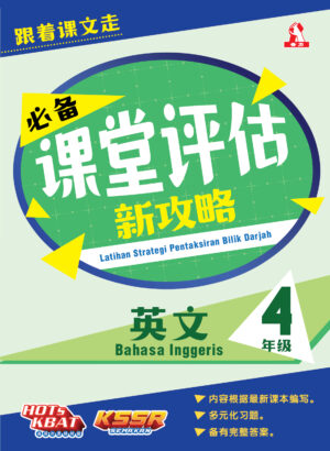 必备课堂评估新攻略 英文 4