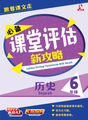 必备课堂评估新攻略 历史 6