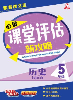 必备课堂评估新攻略 历史 5