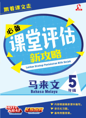 必备课堂评估新攻略 马来文 5