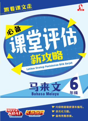 必备课堂评估新攻略 马来文 6