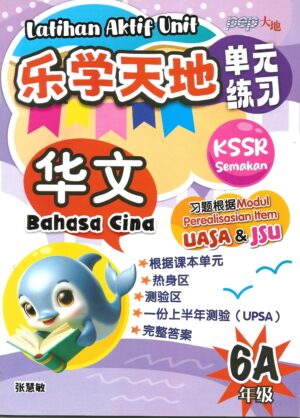 乐学天地单元练习 华文 6A