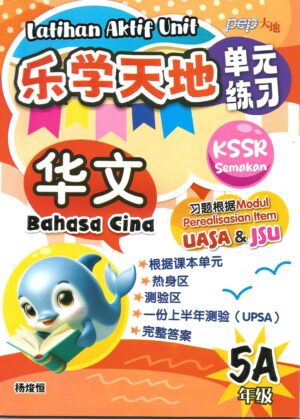 乐学天地单元练习 华文 5A