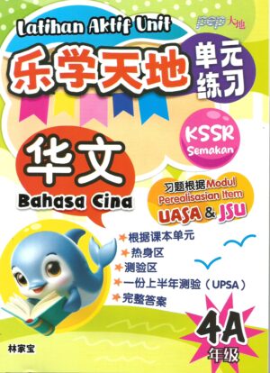 乐学天地单元练习 华文 4A