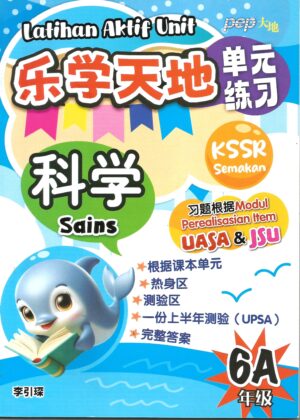 乐学天地单元练习 科学 6A