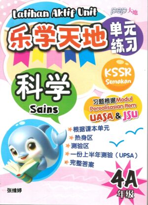 乐学天地单元练习 科学 4A
