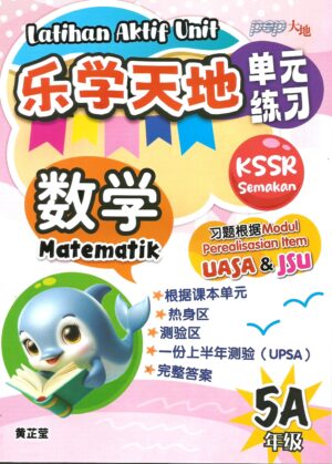 乐学天地单元练习 数学 5A