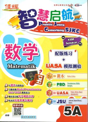 智慧启航 数学 5A