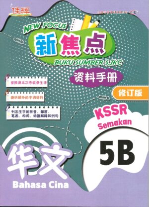 新焦点资料手册 华文 5B