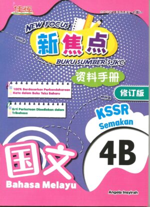 新焦点资料手册 国文 4B