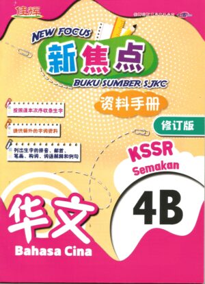 新焦点资料手册 华文 4B