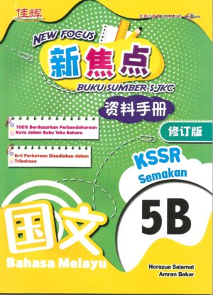 新焦点资料手册 国文 5B