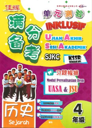 满分备考 单元测验 历史 4