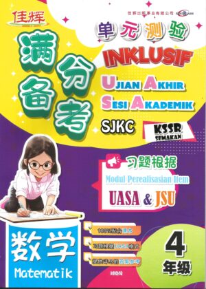 满分备考 单元测验 数学 4