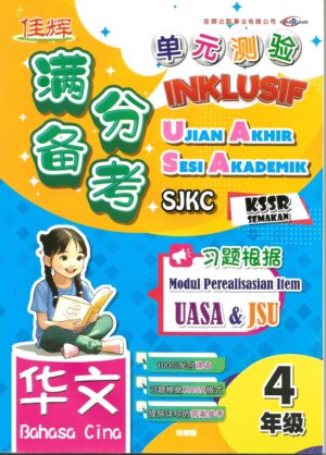 满分备考 单元测验 华文 4