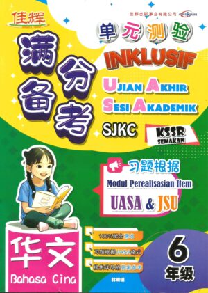 满分备考 单元测验 华文 6