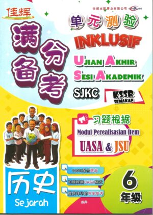 满分备考 单元测验 历史 6