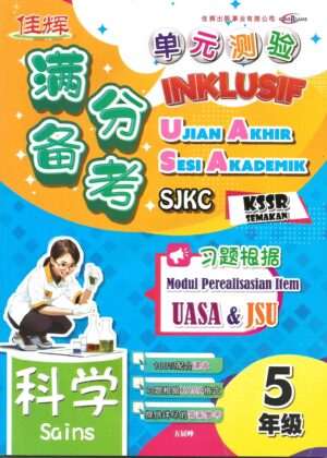 满分备考 单元测验 科学 5