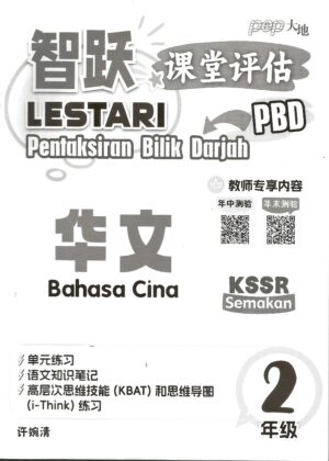 智跃课堂评估 华文 2