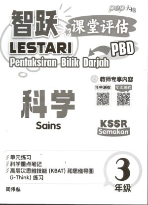 智跃课堂评估 科学 3