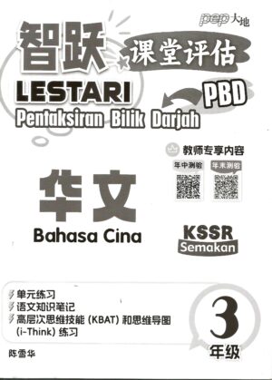 智跃课堂评估 华文 3