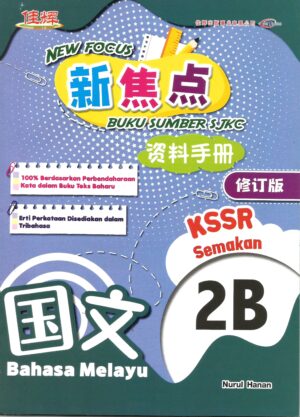 新焦点资料手册 国文 2B