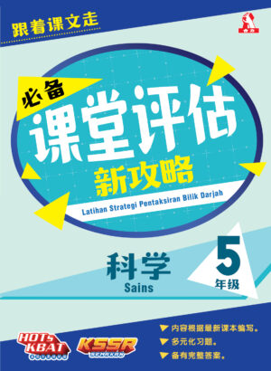 必备课堂评估新攻略 科学 5