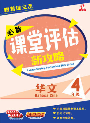 必备课堂评估新攻略 华文 4