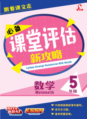 必备课堂评估新攻略 数学 5