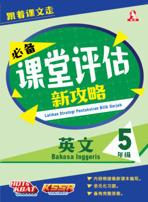 必备课堂评估新攻略 英文 5