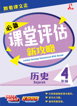 必备课堂评估新攻略 历史 4