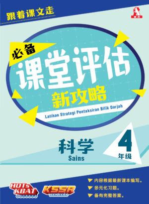 必备课堂评估新攻略 科学 4
