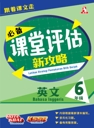 必备课堂评估新攻略 英文 6