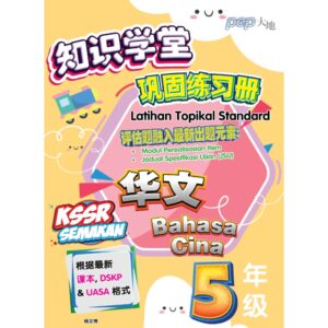 知识学堂巩固练习册 华文 5