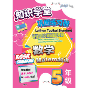 知识学堂巩固练习册 数学 5