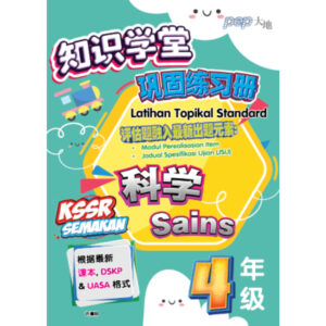 知识学堂巩固练习册 科学 4