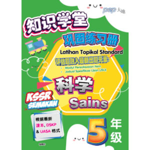 知识学堂巩固练习册 科学 5