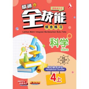 精通全技能 科学 4上