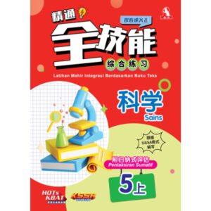 精通全技能 科学 5上