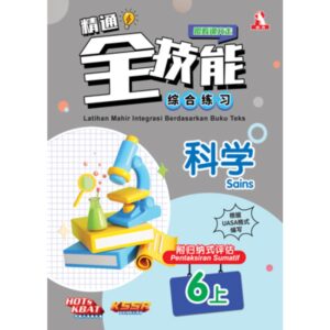 精通全技能 科学 6上