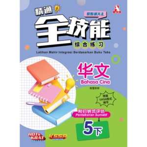 精通全技能 华文 5下