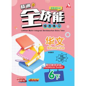 精通全技能 华文 6下