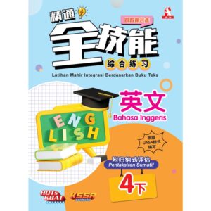 精通全技能 英文 4下